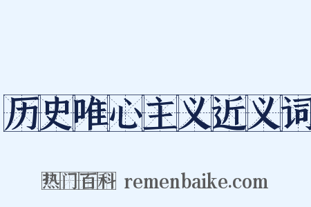 历史唯心主义近义词是什么意思的图片